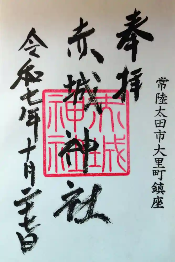 赤城神社の御朱印