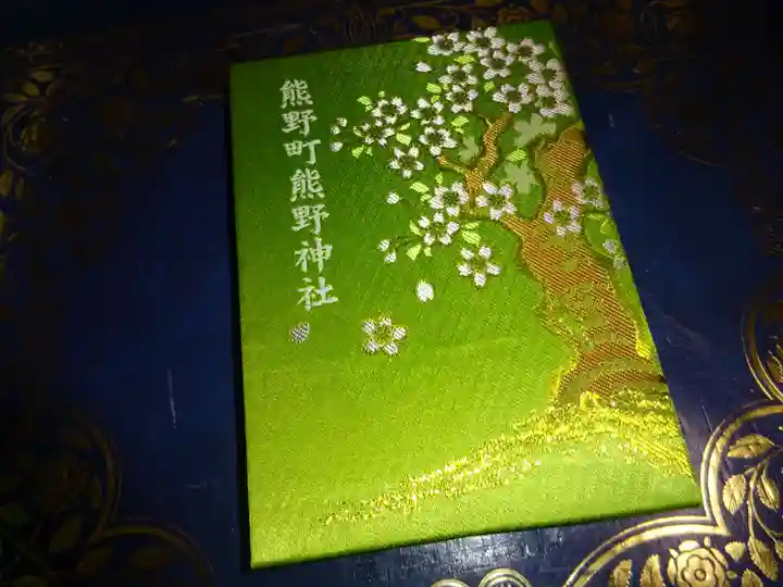 くまくま神社(導きの社 熊野町熊野神社)の御朱印帳