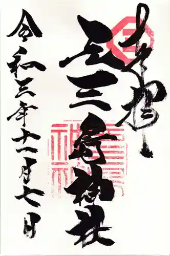 元三島神社の御朱印