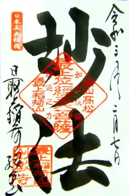 最上稲荷山妙教寺の御朱印
