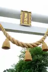 豊足神社(北海道)