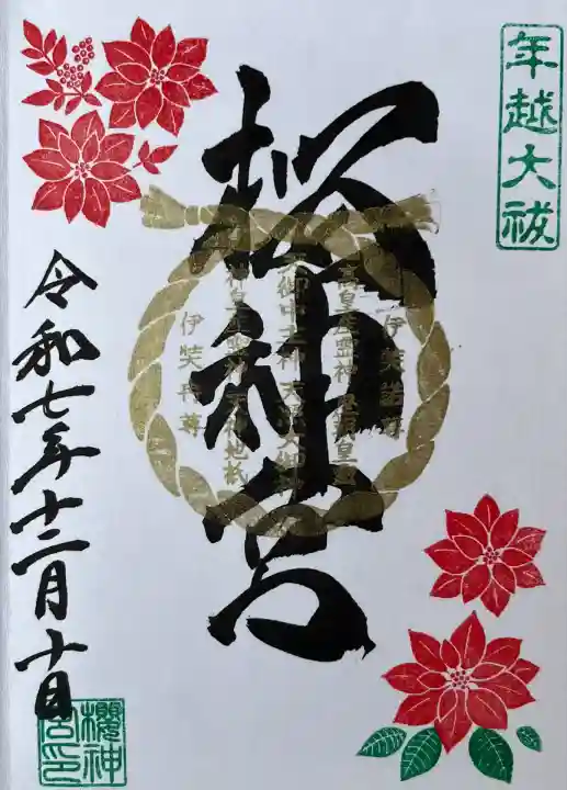 月替わり御朱印12月 ポインセチア