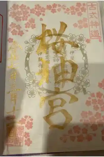 桜神宮の御朱印 2025年03月