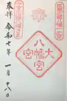 大宮八幡宮の御朱印