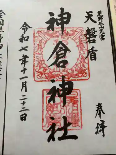 神倉神社（熊野速玉大社摂社）の{uncategorized: "未分類", other: "その他", undefined: "問題あり", building: "その他建物", grave: "お墓", sacred_gate: "鳥居", guardian: "狛犬", statue: "像", buddha: "仏像", history: "歴史", nature: "自然", garden: "庭園", animal: "動物", pagoda: "塔", temizu: "手水舎", mountain_gate: "山門・神門", sanctuary: "本殿・本堂", subordinate: "末社・摂社", art: "芸術", scenery: "景色", jizo: "地蔵", ema: "絵馬", goshuin: "御朱印", omikuji: "おみくじ", items: "授与品その他", amulet: "お守り", goshuincho: "御朱印帳", eats: "食事", festival: "お祭り", votive_dance: "神楽", shichigosan: "七五三参", wedding: "結婚式", experience: "体験その他", initially: "初詣", around: "周辺", anti_infection: "感染症対策"}