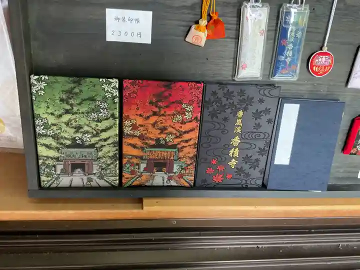 香積寺(愛知県)