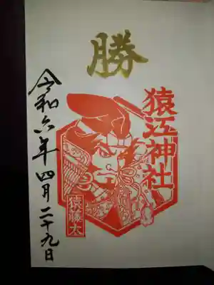 猿江神社の御朱印