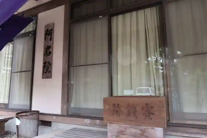 阿名院(岐阜県)