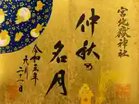 宮地嶽神社の御朱印