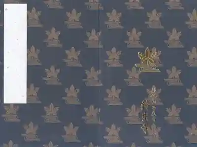 華厳寺(鈴虫寺)の御朱印帳