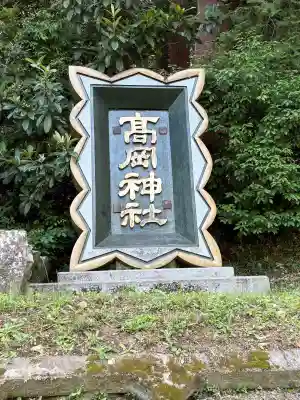 高岡神社(岡山県)