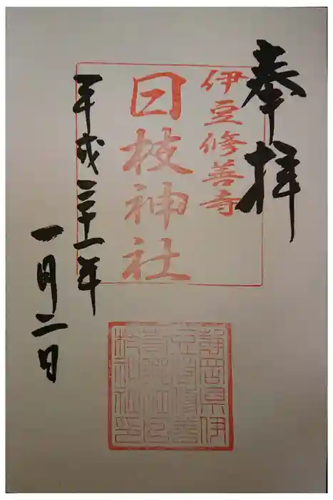 日枝神社の御朱印