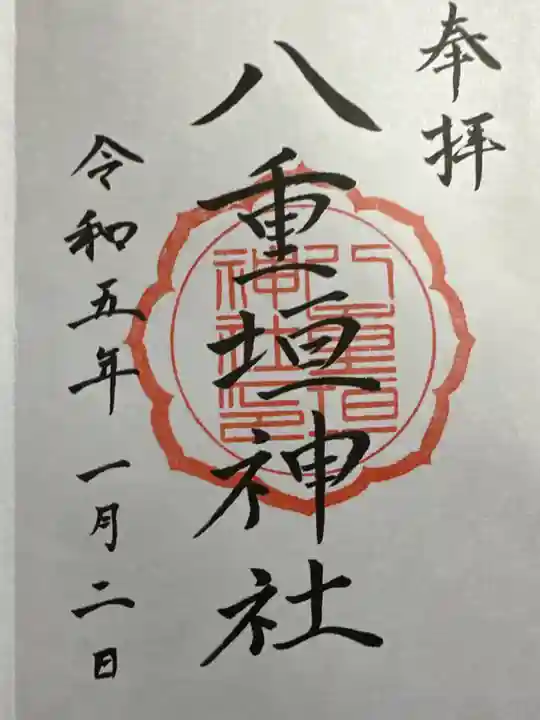 八重垣神社の御朱印