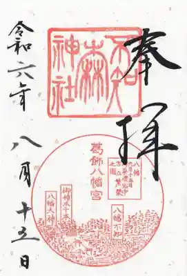 葛飾八幡宮(千葉県)