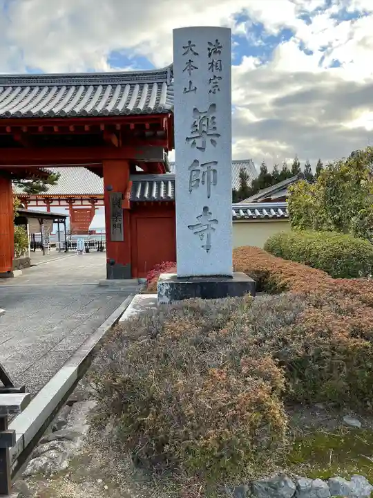 薬師寺(奈良県)