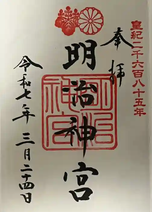 明治神宮の御朱印