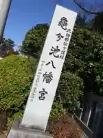 亀ケ池八幡宮のその他建物