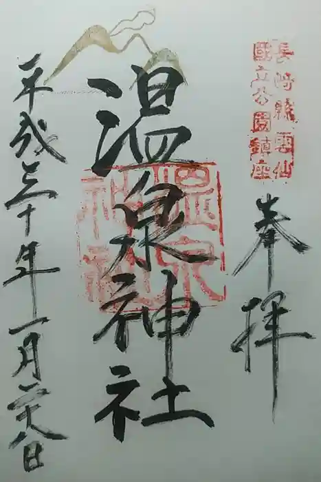雲仙温泉神社の御朱印