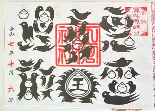 王子神社の御朱印