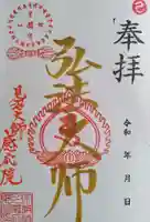見沼大師 感応院の御朱印
