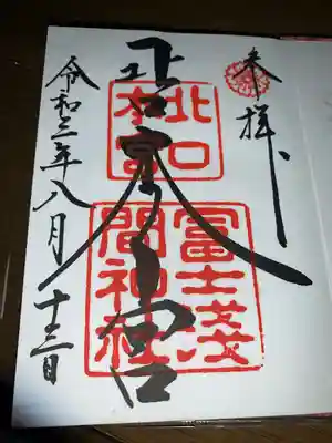 北口本宮 御朱印