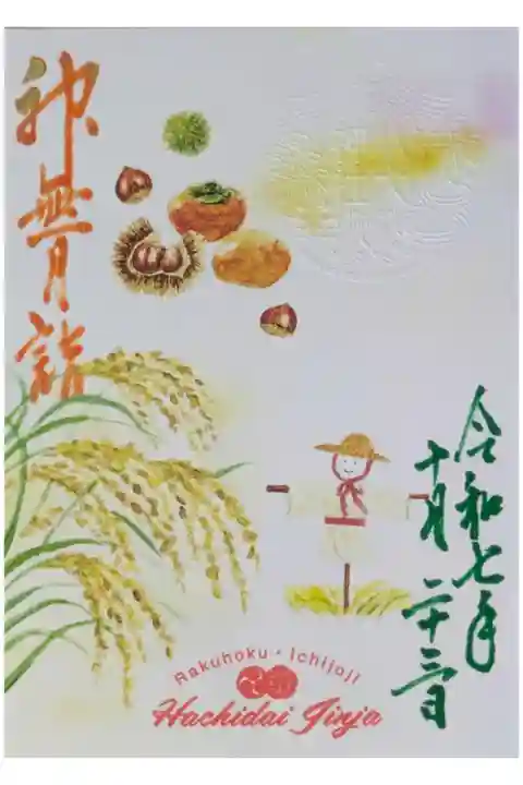 令和7年10月月替わり御朱印