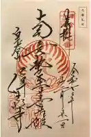 浄光明寺の御朱印