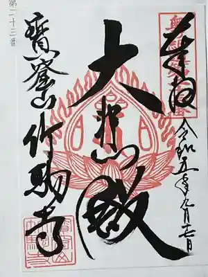 竹駒寺(宮城県)