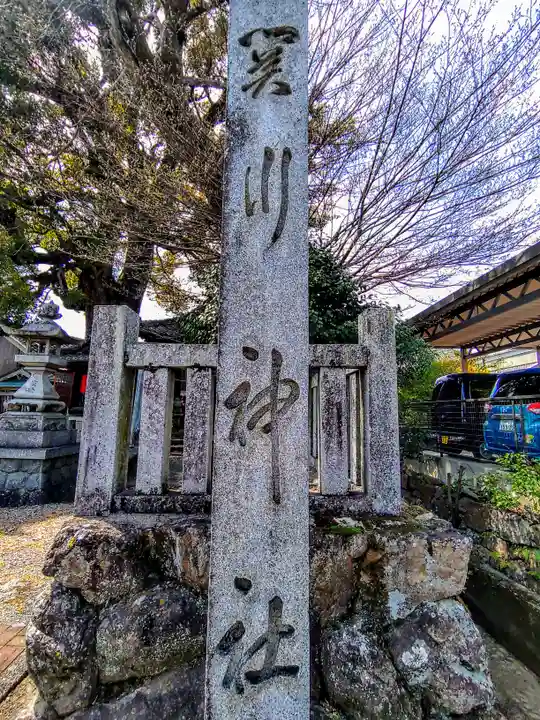 関川社(赤坂町)のその他建物