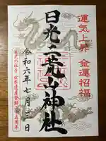 日光二荒山神社の御朱印