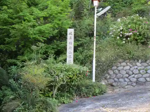 岐阜稲荷山本社(岐阜県)
