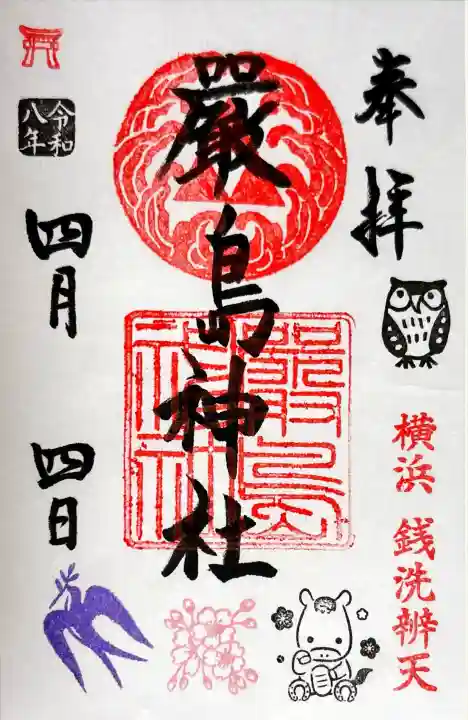 羽衣町厳島神社(関内厳島神社・横浜弁天)の御朱印