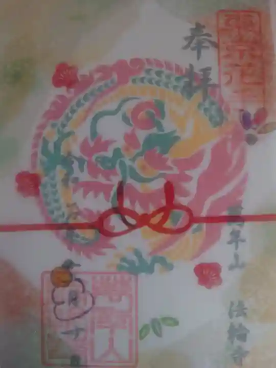 法輪寺(東京都)