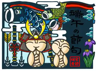 ほっこり地蔵と端午の節句  2022カラーバージョン