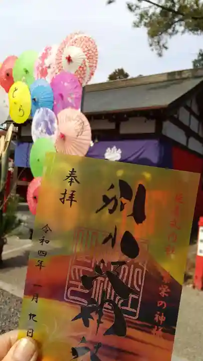 別小江神社の御朱印
