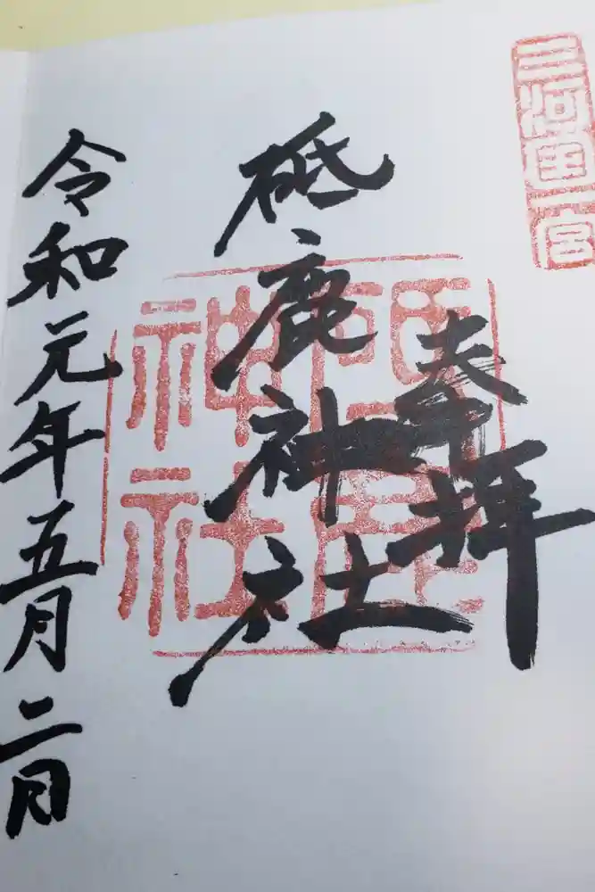 砥鹿神社（里宮）の御朱印