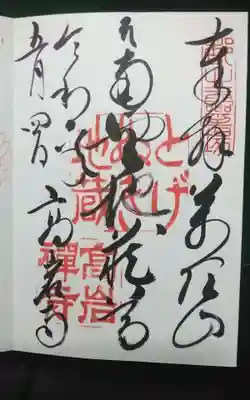 とげぬき地蔵尊 高岩寺の御朱印