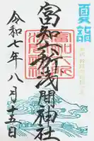 富知六所浅間神社の御朱印