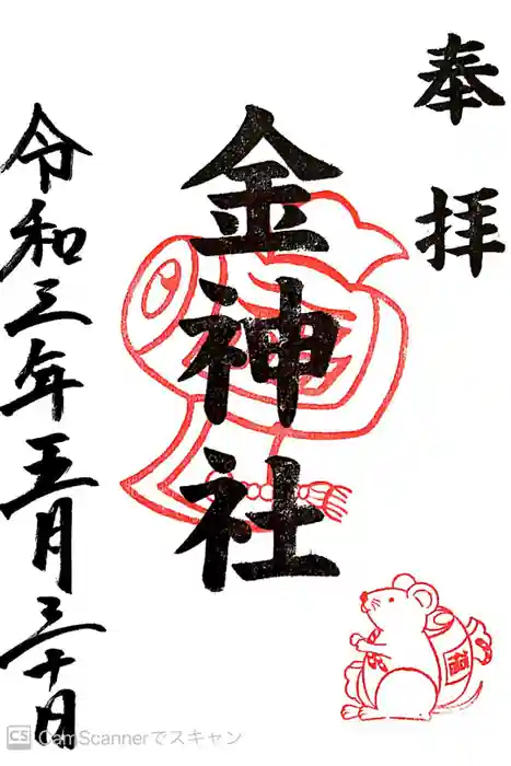 金神社（山田天満宮境内社）の御朱印