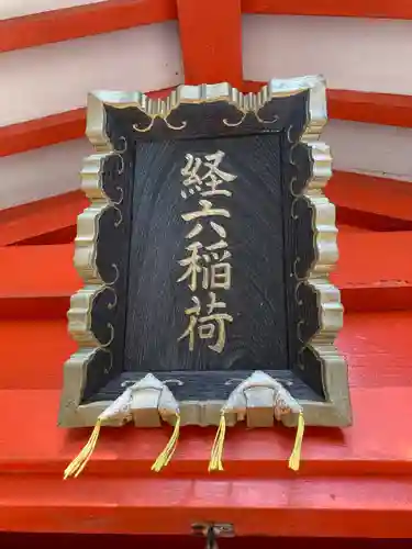 経六稲荷社のその他建物