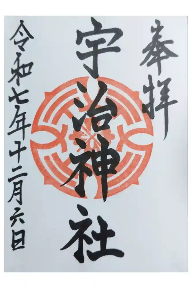 宇治神社の御朱印