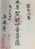 長母寺の御朱印