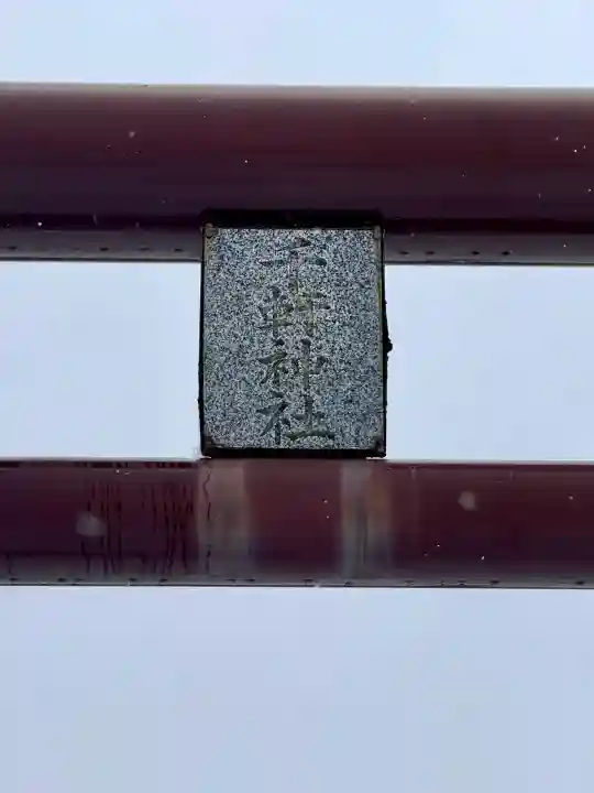 千軒神社の{uncategorized: "未分類", other: "その他", undefined: "問題あり", building: "その他建物", grave: "お墓", sacred_gate: "鳥居", guardian: "狛犬", statue: "像", buddha: "仏像", history: "歴史", nature: "自然", garden: "庭園", animal: "動物", pagoda: "塔", temizu: "手水舎", mountain_gate: "山門・神門", sanctuary: "本殿・本堂", subordinate: "末社・摂社", art: "芸術", scenery: "景色", jizo: "地蔵", ema: "絵馬", goshuin: "御朱印", omikuji: "おみくじ", items: "授与品その他", amulet: "お守り", goshuincho: "御朱印帳", eats: "食事", festival: "お祭り", votive_dance: "神楽", shichigosan: "七五三参", wedding: "結婚式", experience: "体験その他", initially: "初詣", around: "周辺", anti_infection: "感染症対策"}