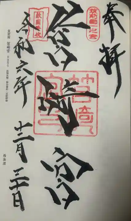 筥崎宮の御朱印