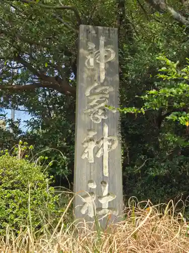 神峰神社(茨城県)