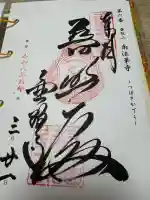南法華寺(壷阪寺)の御朱印