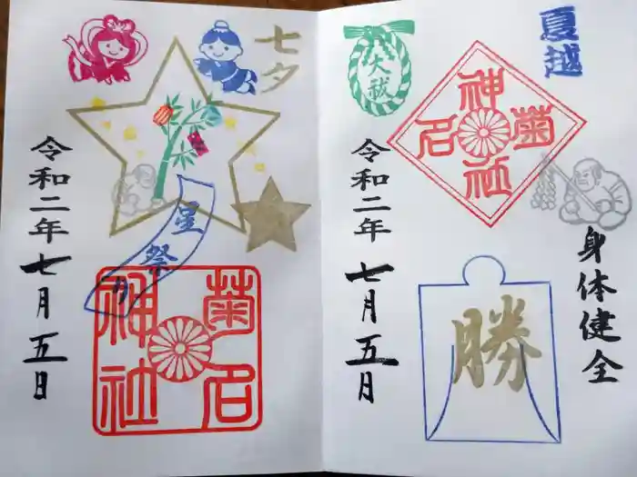 菊名神社の御朱印