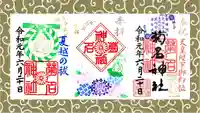 菊名神社の御朱印