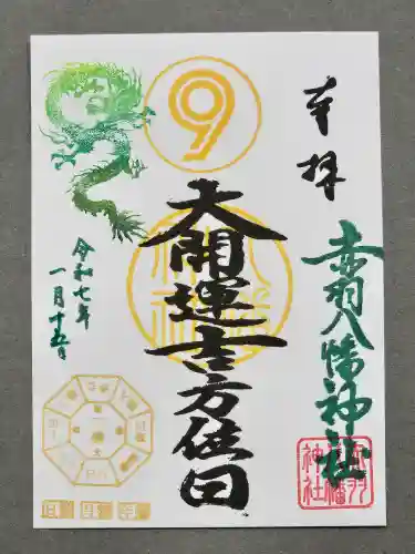 赤羽八幡神社の御朱印