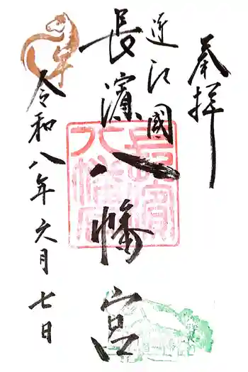 長浜八幡宮の御朱印 2026年06月